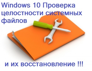 Как проверить целостность системных файлов в Windows 10