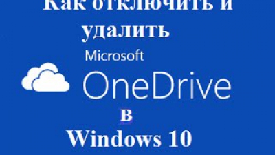 Как отключить или удалить OneDrive в Windows 10