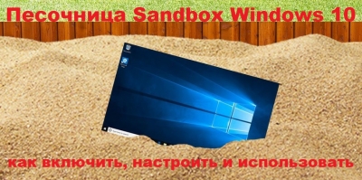 Песочница Sandbox Windows 10 — как включить, настроить и использовать