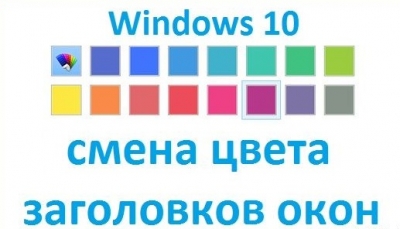 Как изменить цвет заголовков окон в Windows 10?