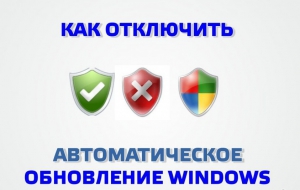 Как отключить автоматическое обновление Windows 10