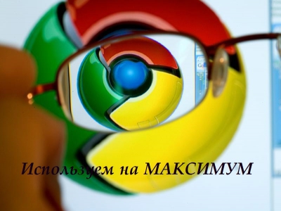 Секреты Google Chrome