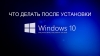 12 вещей, которые нужно сделать после установки Windows 10