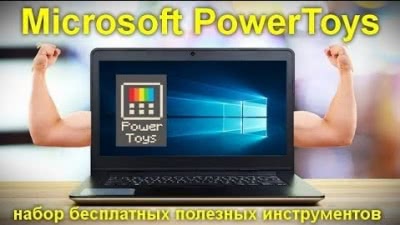 Microsoft PowerToys для Windows 10 — набор бесплатных полезных инструментов, расширяющих возможности системы