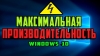 Как включить режим «Максимальная производительность» в Windows 10