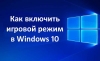 Как включить игровой режим в Windows 10