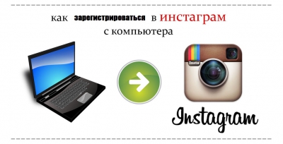 Как зарегистрироваться в Instagram с компьютера