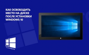 Как освободить место на диске после установки Windows 10