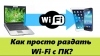 Как раздавать интернет по Wi-Fi в Windows 10 используя функцию Мобильный хот-спот