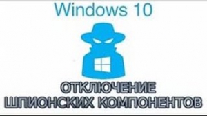 Windows 10 отключение «шпионских» функций