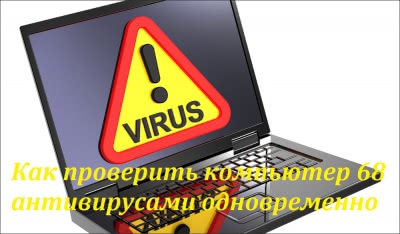 Как проверить компьютер 68 антивирусами одновременно