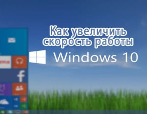 Как ускорить Windows 10