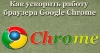 Тормозит браузер Google Chrome ? Простое решение