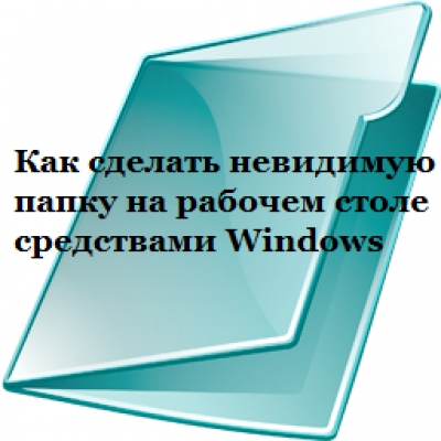 Как сделать невидимую папку на рабочем столе средствами Windows