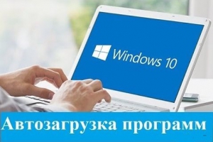 Автозагрузка программ Windows 10