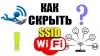 Как скрыть свою Wi-Fi сеть или как сделать Wi-Fi сеть невидимой