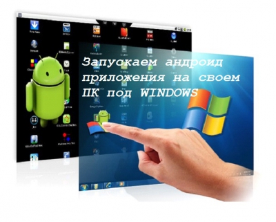 6 способов запускать Android игры и приложения на Windows