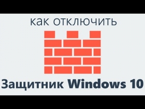 Как отключить Защитник Windows Defender в Windows 10