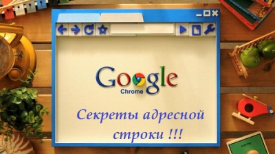 Секреты адресной строки Google Chrome