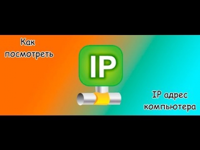 Как узнать IP адрес своего компьютера